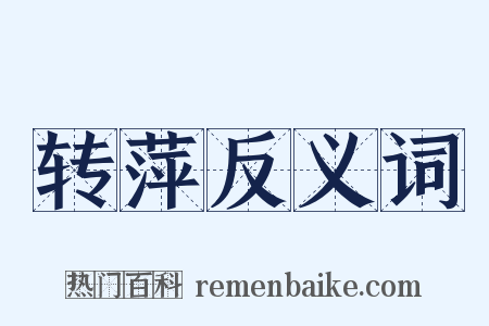 转萍反义词是什么意思的图片